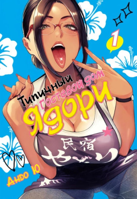 Типичный гостевой дом "Ядори"!