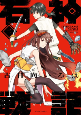 Сага об Ишигами