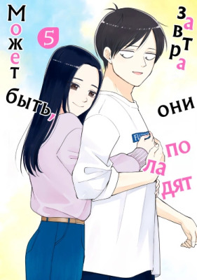 Может быть, завтра они поладят