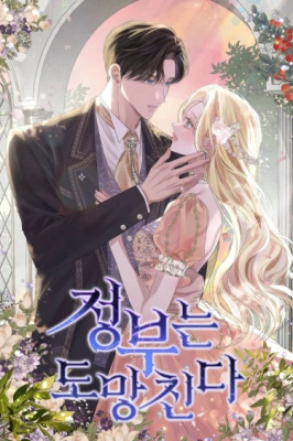 Госпожа убегает