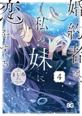 Мой жених влюбился в мою младшую сестру