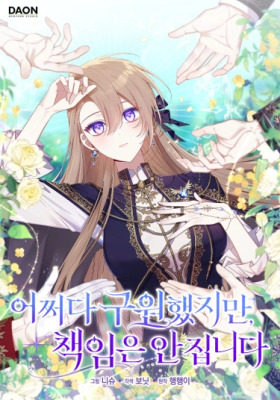 Мне довелось спасти тебя, но я не беру на себя ответственность