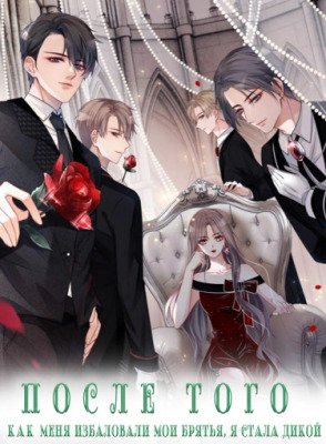 Избалованная братьями, я стала неуправляемой