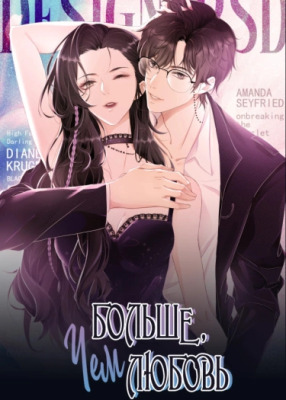 Больше, чем любовь