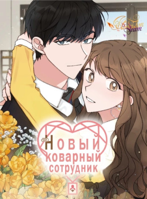 Новый коварный сотрудник