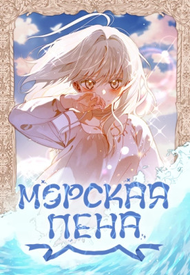 Морская пена