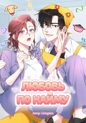 Любовь по найму