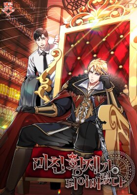 Я стал безумным Императором