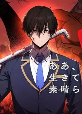 Ах, как прекрасно быть живым