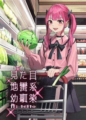 Моя подруга детства, похожая на мину