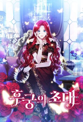 Приглашение наложницы