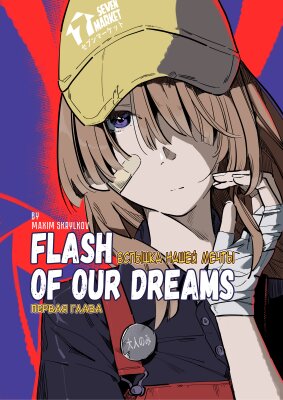 Вспышка нашей мечты