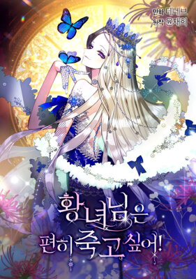 Принцесса хочет упокоиться с миром!