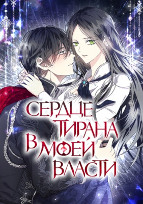 Сердце тирана в моей власти