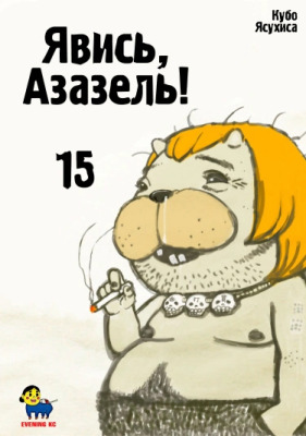 Явись, Азазель!