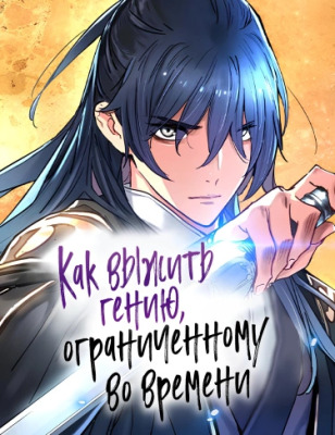 Как выжить гению, ограниченному во времени