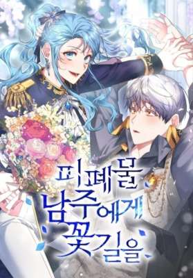 Цветочный путь опустошенного главного героя