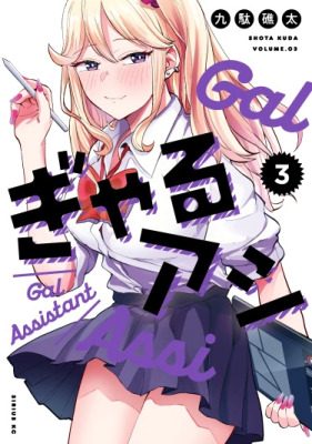 Гяру ассистент