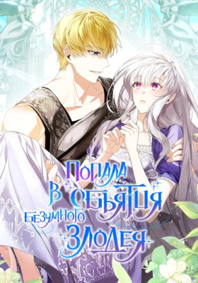 Попала в объятия безумного злодея