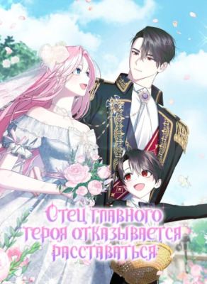 Отец главного героя отказывается расставаться