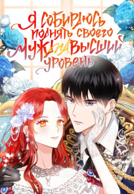 Я собираюсь поднять своего мужа на высший уровень