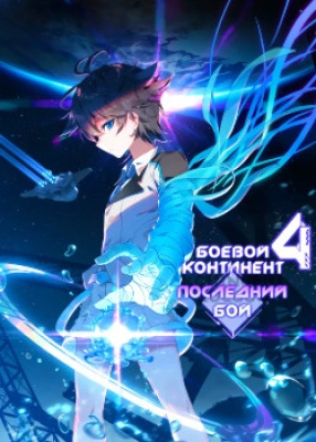 Боевой Континент 4 – Последний Бой