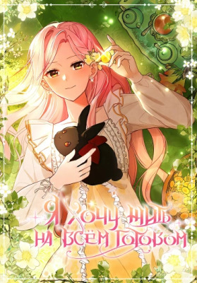 Я хочу жить на всём готовом