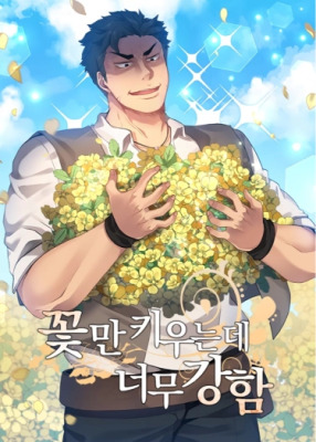 Слишком сильный, чтобы выращивать только цветы