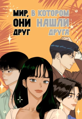Мир, в котором они нашли друг друга