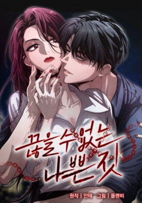 Непреодолимое искушение