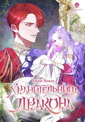 Хранительница дракона