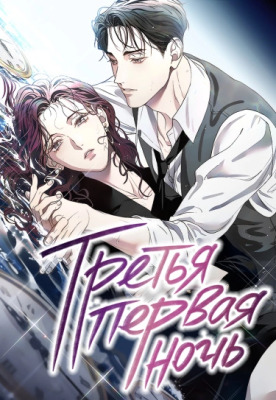 Третья первая ночь