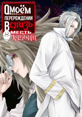 О моём перерождении в слизь: Месть Клеймана