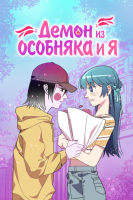 Демон из особняка и я