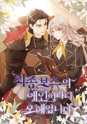 Я не любовница финального босса