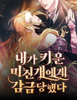 Сумасшедший пёс, которого я вырастила, заключил меня в тюрьму