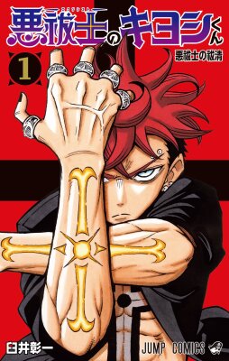 Экзорцист Киёси