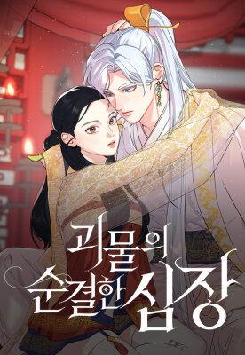 Невинное сердце монстра