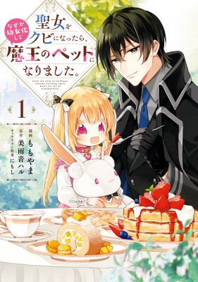 Зверушка короля демонов - бывшая святая!