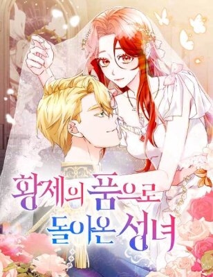 Святая, вернувшаяся в объятия императора