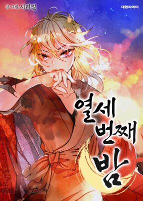 Тринадцатая ночь