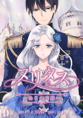 Нуритас: фальшивая герцогиня