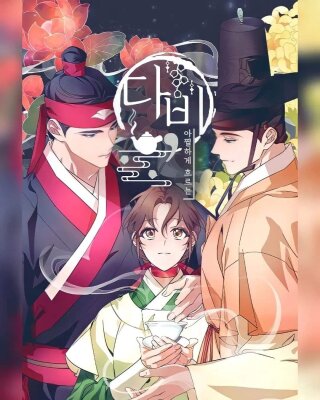 Даби, головокружительный поток