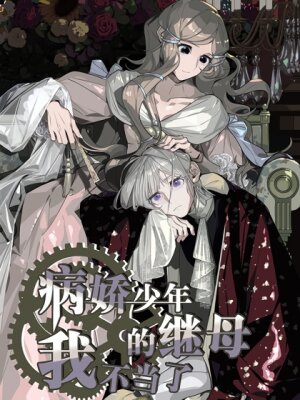 Я не гожусь на роль мачехи слабого здоровьем наследника