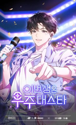 Величайшая звезда этой жизни