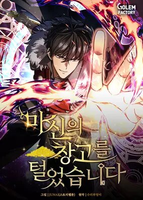 Я ограбил хранилище бога