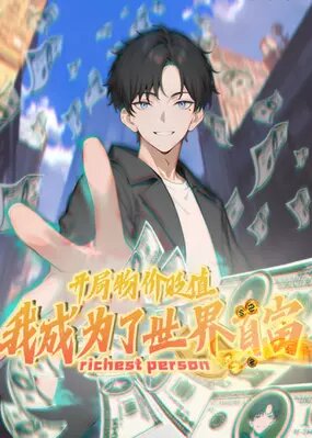 Я стал самым богатым человеком в мире