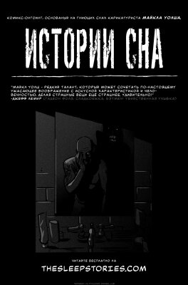 Истории сна