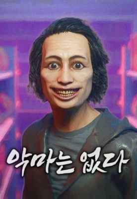 Дьявола нет