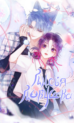 Лисья ловушка